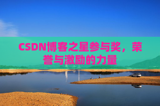 CSDN博客之星参与奖，荣誉与激励的力量