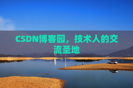 CSDN博客园,技术人的交流圣地 CSDN博客园,技术人的交流圣地