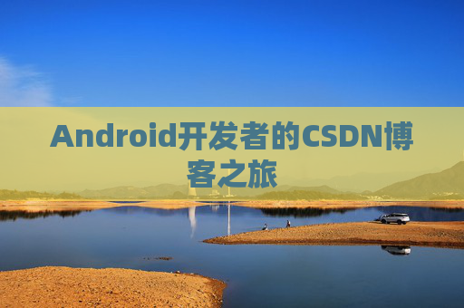 Android开发者的CSDN博客之旅